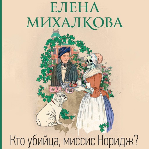 Кто убийца, миссис Норидж?, Елена Михалкова