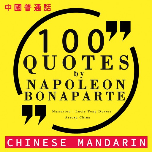 100个报价由拿破仑·波拿巴在中国国语, 拿破仑·波拿巴