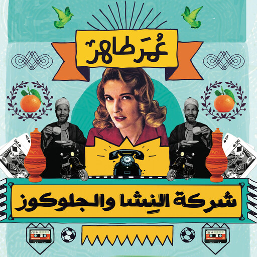 شركة النشا والجلوكوز, عمر طاهر