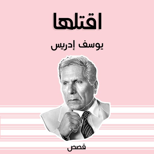 اقتلها, يوسف إدريس