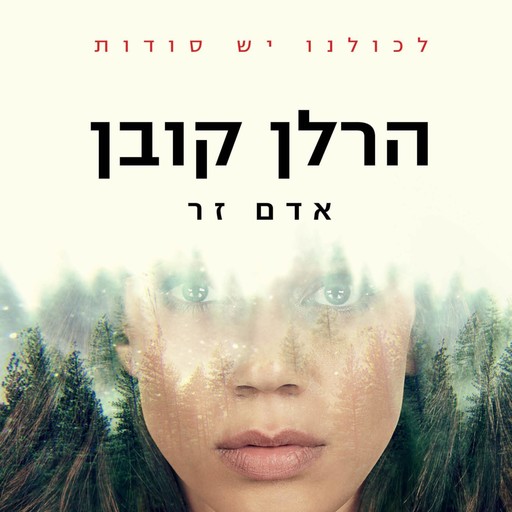אדם זר, Harlan Coben