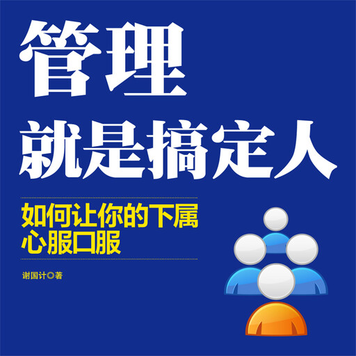 管理就是搞定人, 谢国计