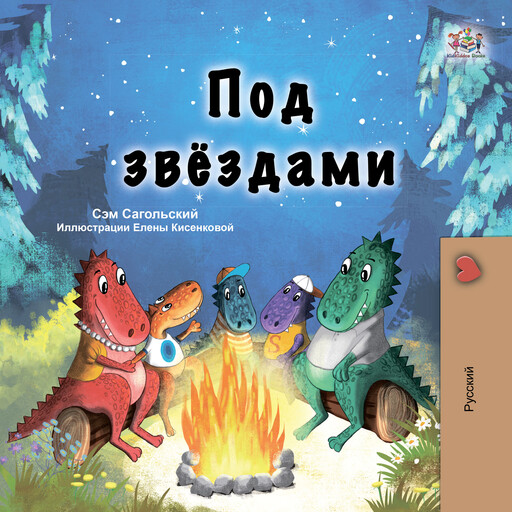 Под звёздами (Russian Only), Sam Sagolski