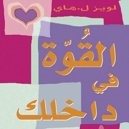 القوة في داخلك, لويز هاي