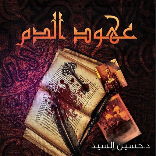 عهود الدم, حسين السيد