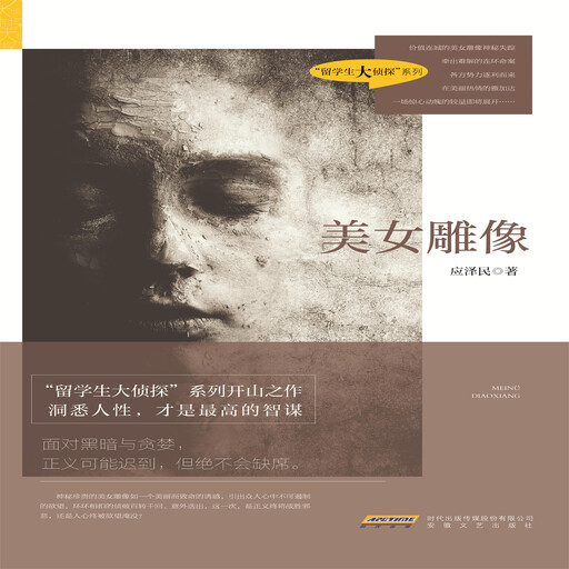 美女雕像, 应泽民