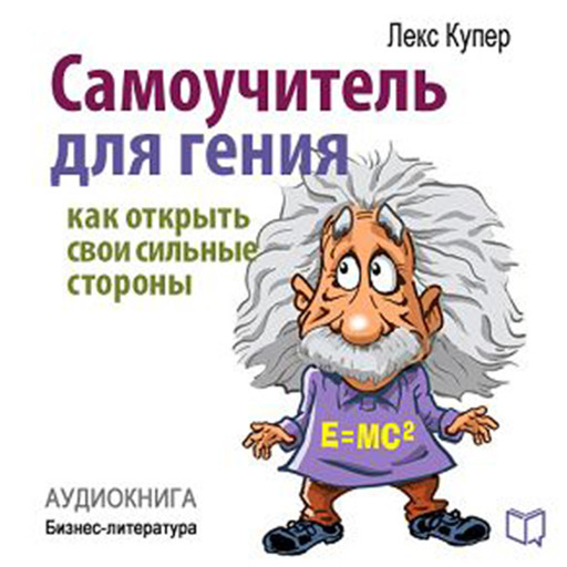 Teach Yourself to Be a Genius. How to Open Your Strengths [Russian Edition], Lex Cooper