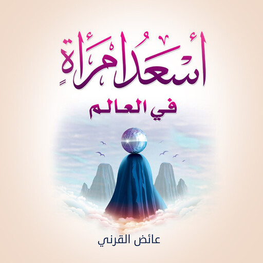 أسعد إمرأة في العالم, عائض القرني