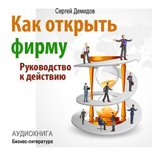 How to Establish a Company [Russian Edition], Sergey Demidov