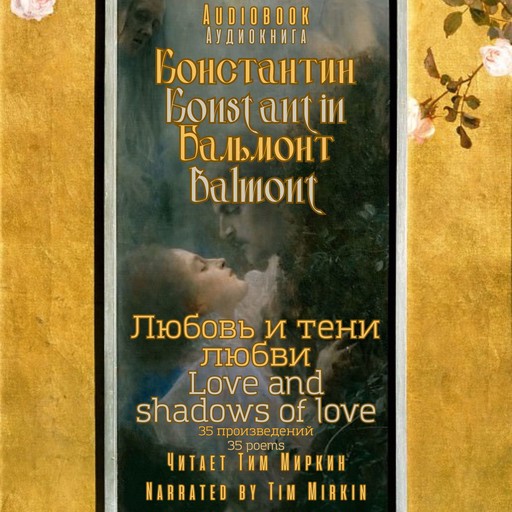 Love and shadows of love, Konstantin Balmont