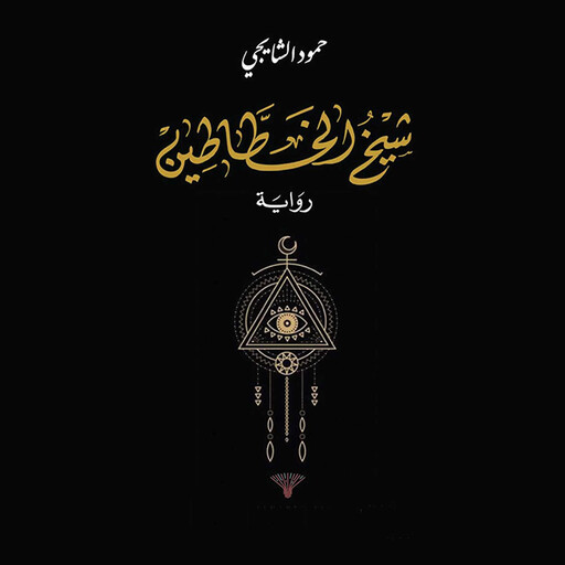 شيخ الخطاطين, حمود الشايجي
