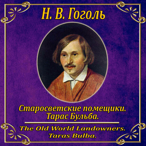 Миргород: Тарас Бульба. Старосветские помещики., Nikolay Gogol