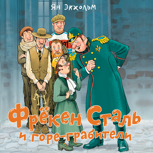 Фрёкен Сталь и горе-грабители, Ян Экхольм