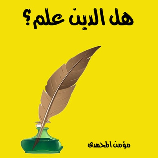 هل الدين علم, مؤمن المحمدي