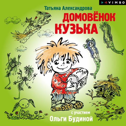 Домовенок Кузька, Татьяна Александрова