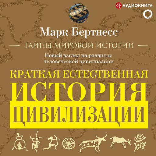 Краткая естественная история цивилизации, Марк Бертнесс