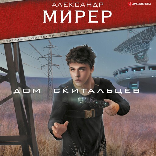 Дом скитальцев, Александр Мирер