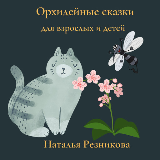 Орхидейные сказки, Наталья Резникова