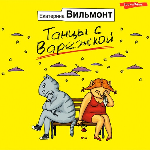 Танцы с варежкой, Екатерина Вильмонт