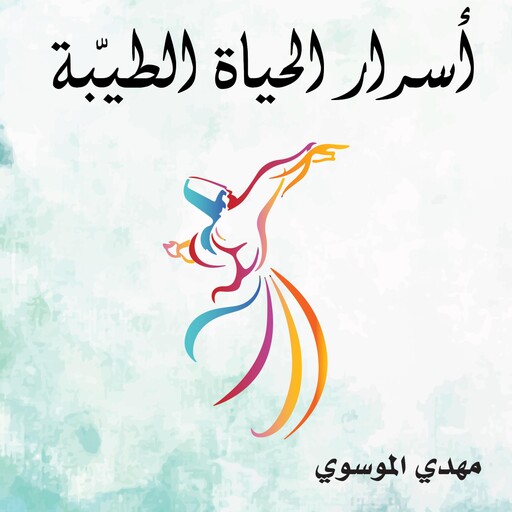 أسرار الحياة الطيبة, مهدي الموسوي