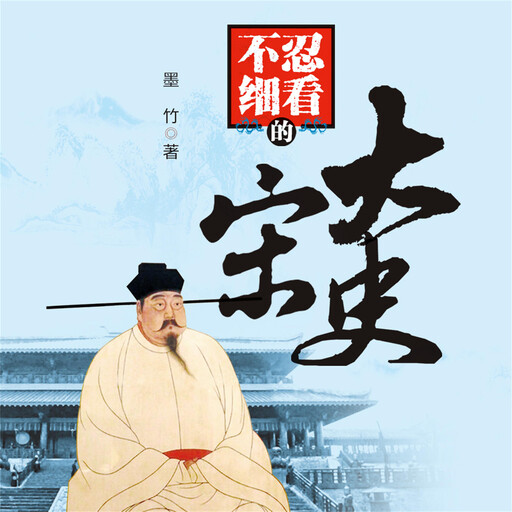 不忍细看的大宋史, 墨竹