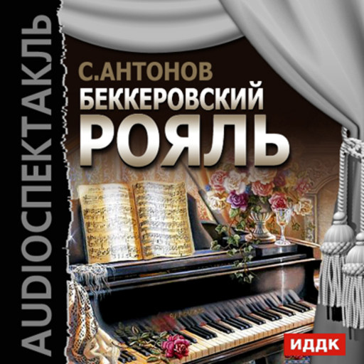 Беккеровский рояль, Сергей Антонов