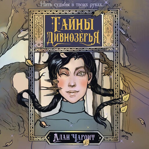 Тайны Дивнозёрья, Алан Чароит
