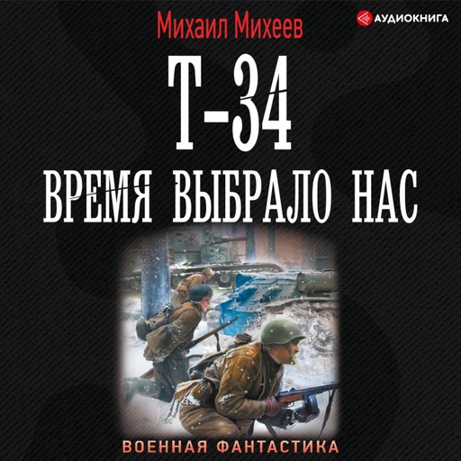 Т-34. Время выбрало нас, Михаил Михеев