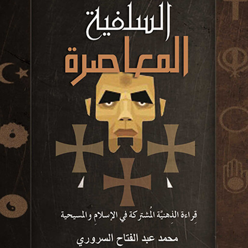 السلفیة المعاصرة, محمد عبد الفتاح السروري