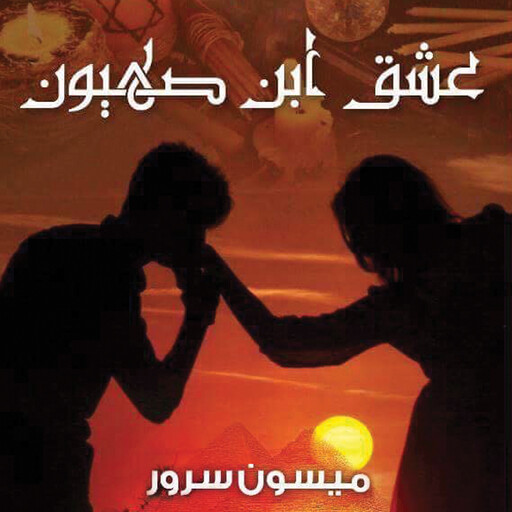 عشق ابن صهيون, ميسون سرور