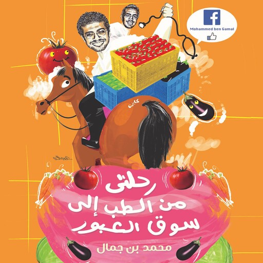 رحلتي من الطب إلى سوق العبور, محمد بن جمال