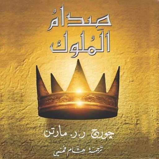 أغنية الجليد والنار: صدام الملوك, جورج ر.ر. مارتن