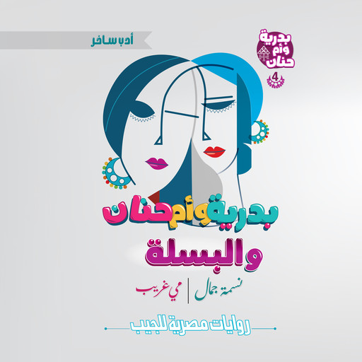 بدرية وأم حنان والبسلة, نسمة جمال