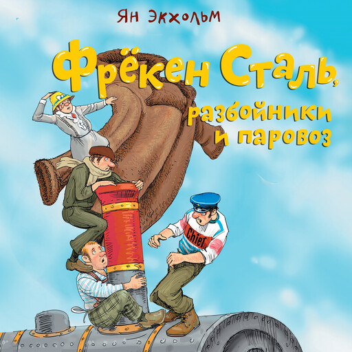 Фрёкен Сталь, разбойники и паровоз, Ян Экхольм