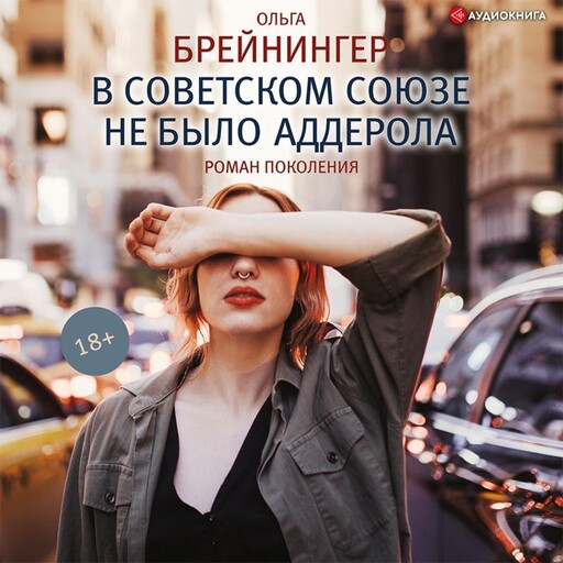 В Советском Союзе не было аддерола. Сборник, Ольга Брейнингер