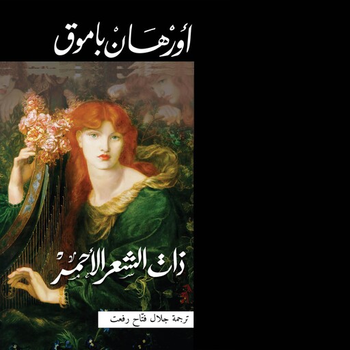 ذات الشعر الأحمر, Orhan Pamuk