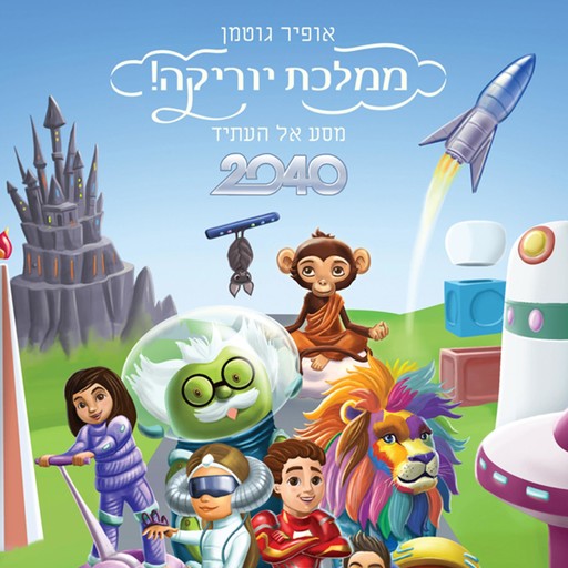 ממלכת יוריקה 2040 מסע אל העתיד, אופיר גוטמן