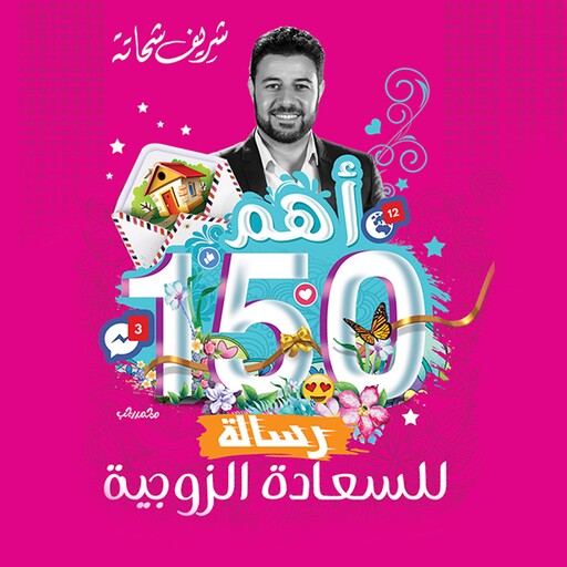 أهم 150 رسالة للسعاده الزوجية, شريف شحاتة