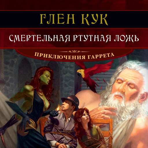 Смертельная ртутная ложь, Глен Кук