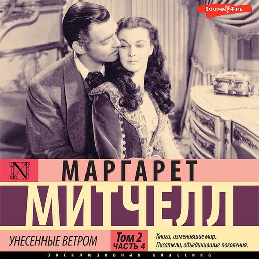 Унесенные ветром. Том 2. Часть 4, Маргарет Митчелл