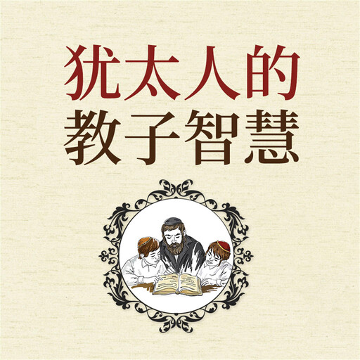 犹太人的教子智慧, 范宸