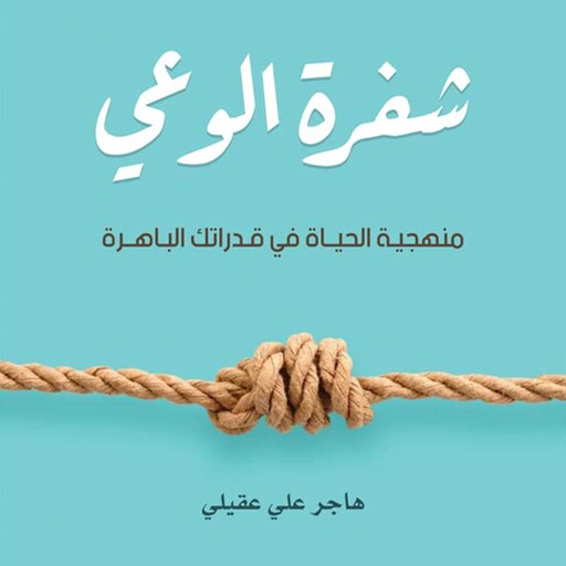 شفرة الوعي, هاجر علي عقيلي