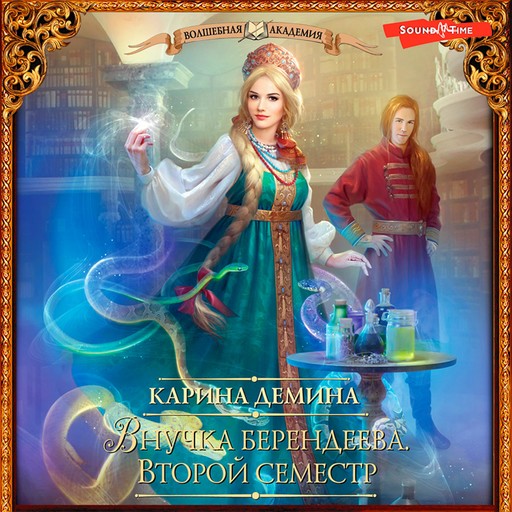 Внучка берендеева. Второй семестр, Карина Демина