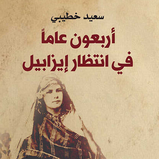 أربعون عاما في انتظار إیزابیل, سعید خطیبي