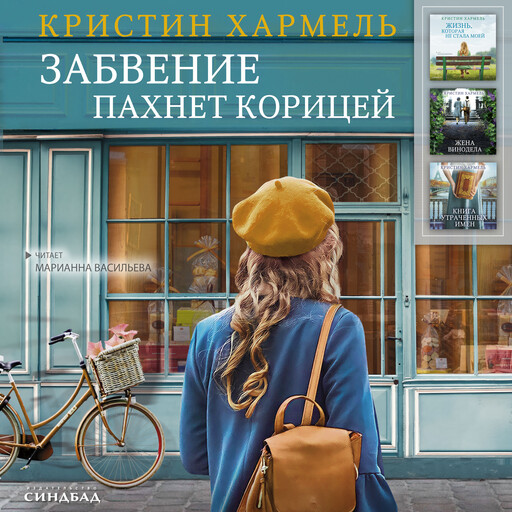 Забвение пахнет корицей, Кристин Хармель