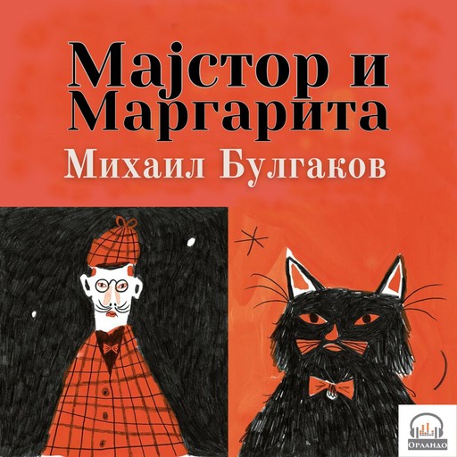 Мајстор и Маргарита, Mihail Afanasijevič Bulgakov