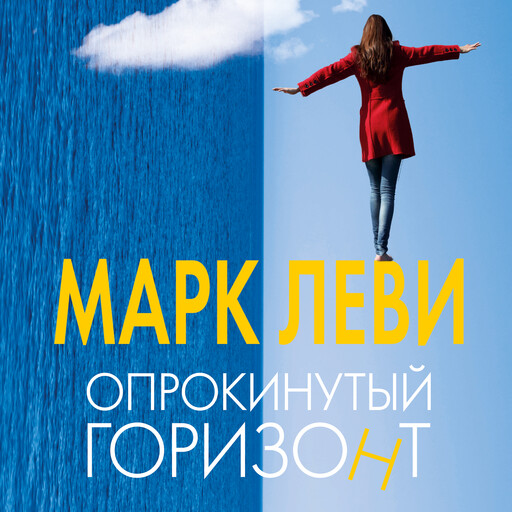 Опрокинутый горизонт, Марк Леви