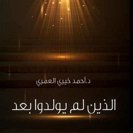 الذين لم يولدوا بعد, د أحمد خيري العمري