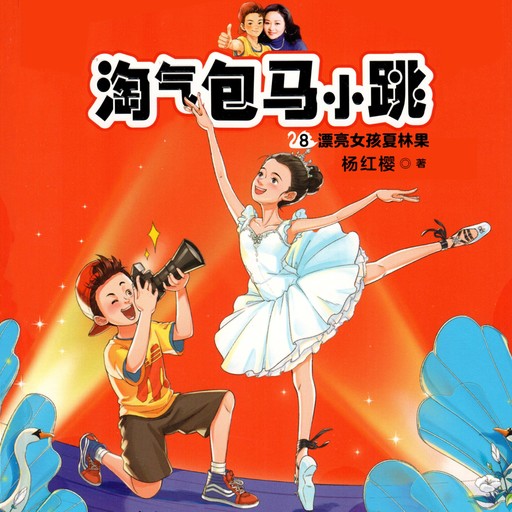 漂亮女孩夏林果, 杨红樱