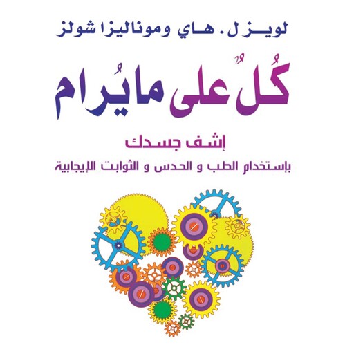 كل على ما يرام, لويز هاي